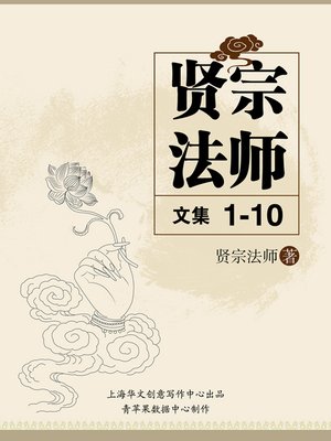 cover image of 贤宗法师文集（1-10）